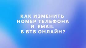 Как изменить привязанный номер телефона к карте ВТБ в Парфюм-Лидер