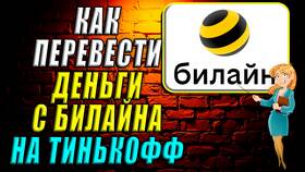Как перевести деньги с Билайна на карту Тинькофф в Парфюм-Лидер