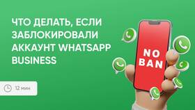 Почему аккаунт не может использовать WhatsApp в Парфюм-Лидер