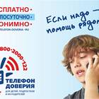 Что будет если позвонить на номер доверия