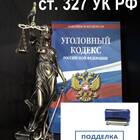 Ответственность за подделку паспорта
