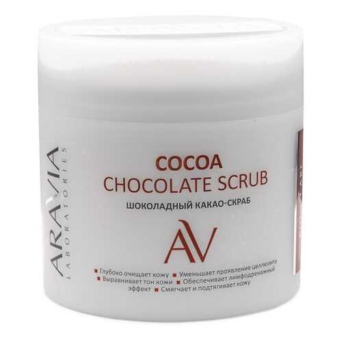 Какао-Скраб для тела ARAVIA Cocoa Chockolate Scrub Шоколадный, 300 мл в Парфюм-Лидер