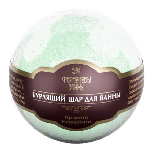 Бомбочка для ванн Фараоновы ванны Красота Нефертити 140 г в Парфюм-Лидер
