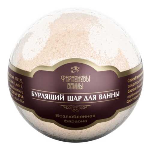 Бомбочка для ванн Фараоновы ванны Повелительница пустыни 140 г в Парфюм-Лидер