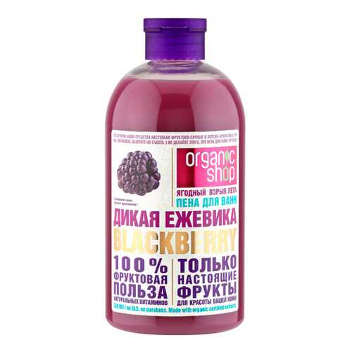 Пена для ванн ORGANIC SHOP Дикая Ежевика 500мл в Парфюм-Лидер