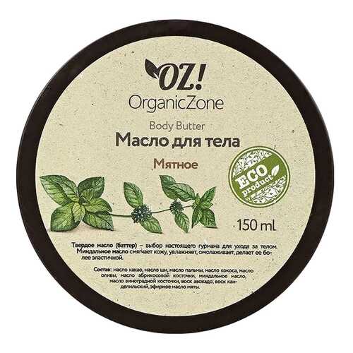 Масло для тела Organic Zone Мятное 150 мл в Парфюм-Лидер