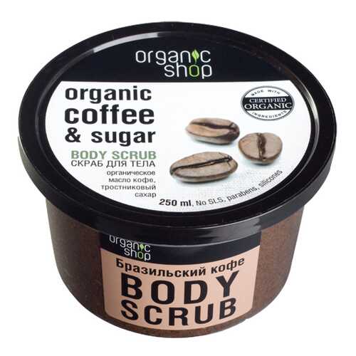 Скраб для тела ORGANIC SHOP Бразильский кофе 250 мл в Парфюм-Лидер