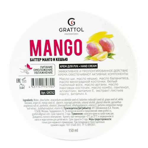Крем для рук GRATTOL Mango 150 мл в Парфюм-Лидер