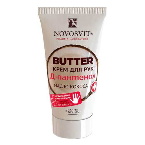 Крем для рук Novosvit Butter D-Пантенол+масло кокоса 40 мл в Парфюм-Лидер