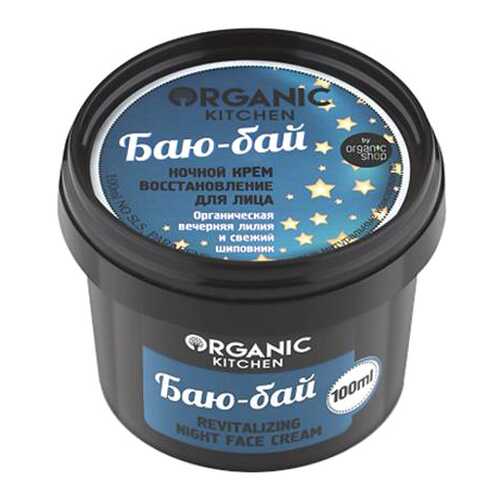 Крем для лица Organic Shop Organic Kitchen Night Face Cream Баю-бай 100 мл в Парфюм-Лидер